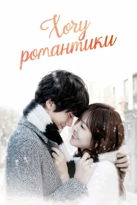 Хочу романтики бесплатно
