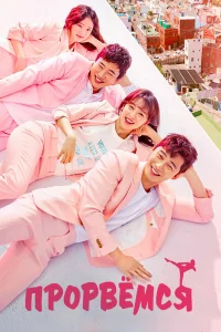 Прорвёмся бесплатно