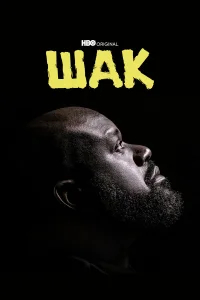 Шак бесплатно