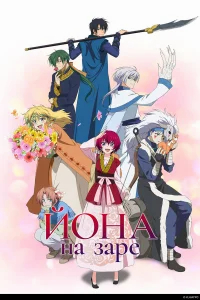 Рассвет Ёны бесплатно