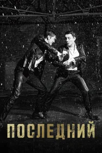 Последний бесплатно