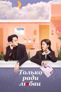 Только ради любви бесплатно
