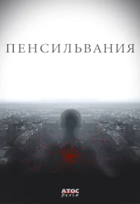 Пенсильвания бесплатно