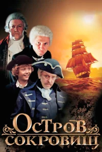 Остров сокровищ бесплатно
