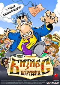 Бизнес по-русски бесплатно