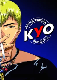 Крутой учитель Онидзука бесплатно