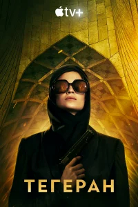 Тегеран бесплатно