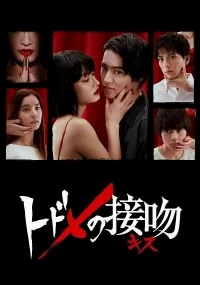 Смертельный поцелуй бесплатно