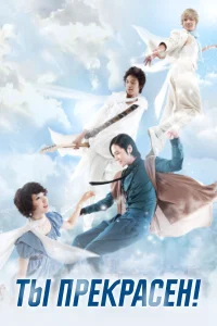 Ты прекрасен! бесплатно