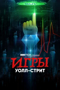 Игры Уолл-стрит бесплатно