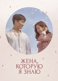 Жена, которую я знаю бесплатно