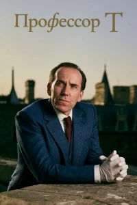 Профессор Т бесплатно