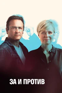 За и против бесплатно