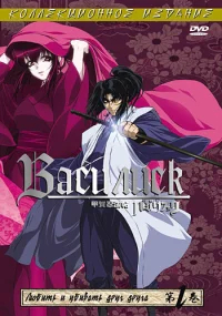 Василиск  бесплатно