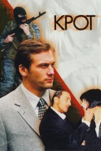 Крот бесплатно
