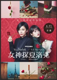 Мисс Шерлок бесплатно