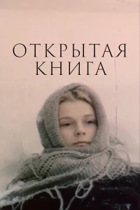 Открытая книга бесплатно