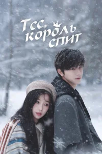 Тсс, король спит бесплатно