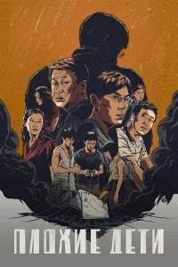 Плохие дети бесплатно