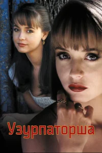 Узурпаторша бесплатно