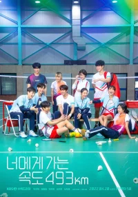 Лечу к тебе со скоростью 493 км/ч бесплатно