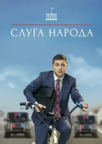 Слуга народа бесплатно