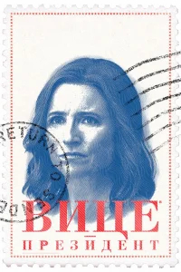 Вице-президент бесплатно