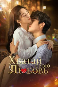 Хватай свою любовь бесплатно