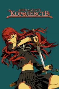 Двенадцать королевств бесплатно