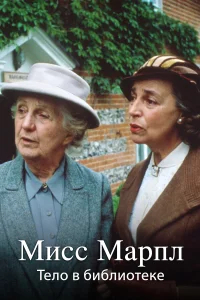 Мисс Марпл Агаты Кристи бесплатно