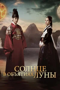 Солнце в объятиях Луны бесплатно