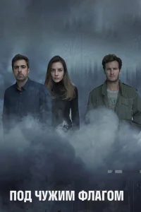 Под чужим флагом бесплатно