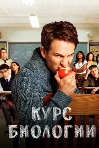 Курс Биологии бесплатно