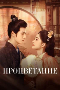 Процветание бесплатно