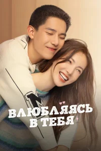 Влюбляясь в тебя бесплатно
