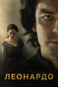 Леонардо бесплатно
