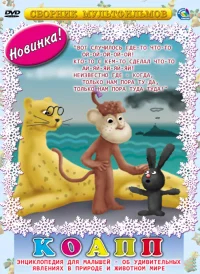 КОАПП (Комиссия особо активной помощи природе) бесплатно