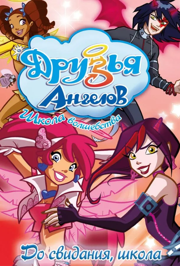 Сериал Друзья ангелов / Angel's Friends 2009 смотреть онлайн 2 сезон 1 серия