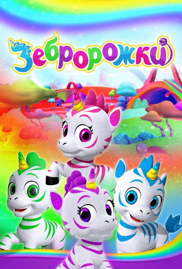 Сериал Зебророжки / Zoonicorn 2022 смотреть онлайн 2 сезон 1 серия