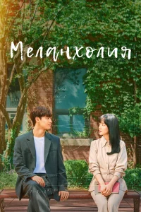 Меланхолия бесплатно