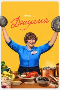 Джулия бесплатно