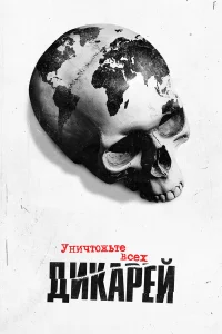 Уничтожьте всех дикарей бесплатно