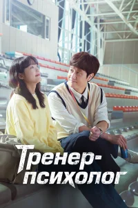 Тренер-психолог бесплатно
