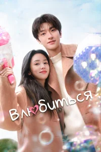 Влюбиться бесплатно