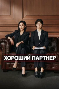Хороший партнёр бесплатно