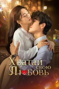 Хватай свою любовь бесплатно