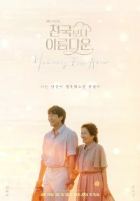 Красивее небес бесплатно