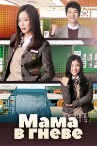 Мама в гневе бесплатно