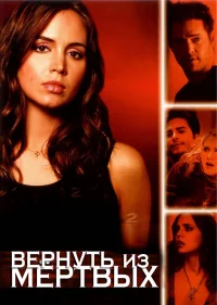 Вернуть из мертвых бесплатно