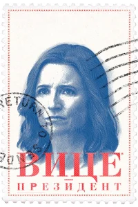 Вице-президент бесплатно